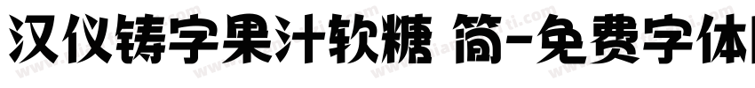 汉仪铸字果汁软糖 简字体转换